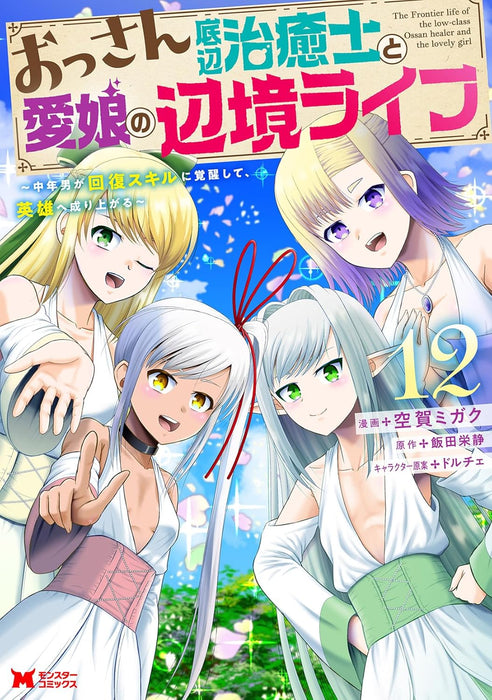 Ossan Teihen Chiyu-shi to Manamusume no Henkyou Life - Chuunen Otoko ga Kaifuku Skill ni Kakusei shite, Eiyuu e Nariagaru - 12