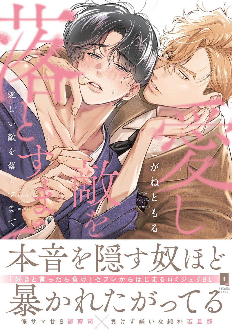 Itoshii Teki wo Otosu Made