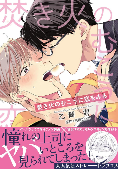 Takibi no Mukou ni Koi wo Miru