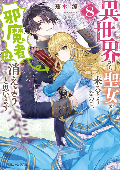 Isekai kara Seijo ga Kuru You nanode, Jamamono wa Kieyou to Omoimasu 8 (Light Novel)