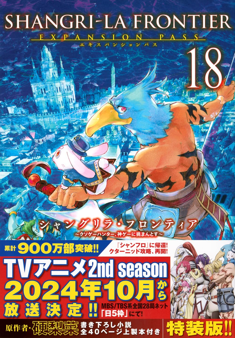 Shangri-La Frontier 18 Expansion Pass — Japanese Book Store