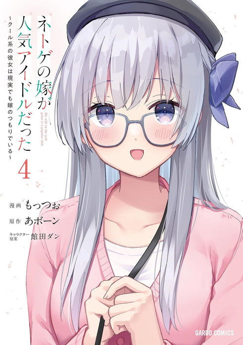 Netoge no Yome ga Ninki Idol datta 4 - Cool-kei no Kanojo wa Genjitsu demo Yome no Tsumori de iru -