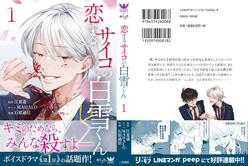 Koisuru Psycho no Shirayuki-kun 1