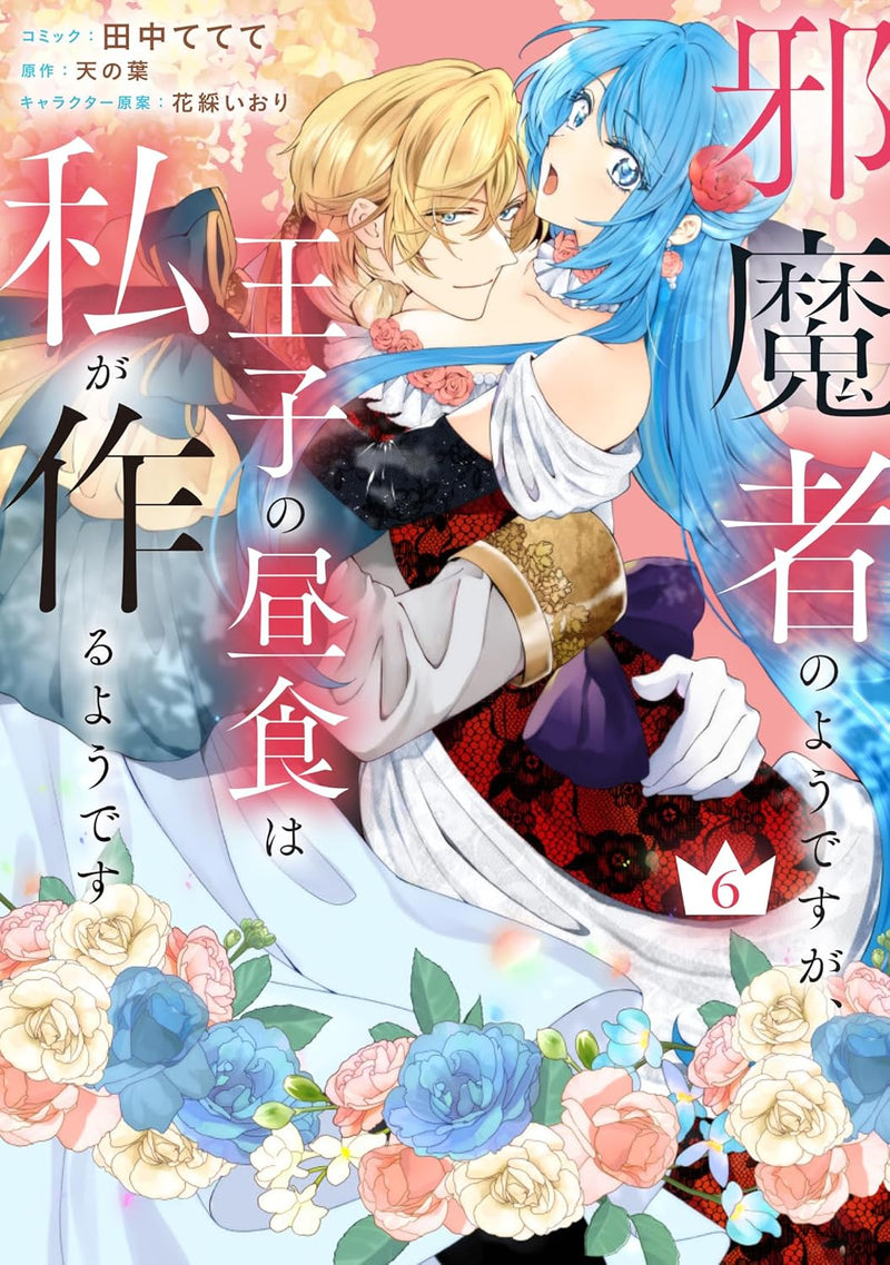 Jamamono no you desu ga, Ouji no Chuushoku wa Watashi ga Tsukuru you desu 6