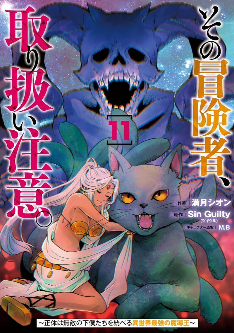 Sono Bouken-sha, Toriatsukai chuui. - Shoutai wa Muteki no Geboku-tachi wo Suberu Isekai Saikyou no Madou-ou - 11