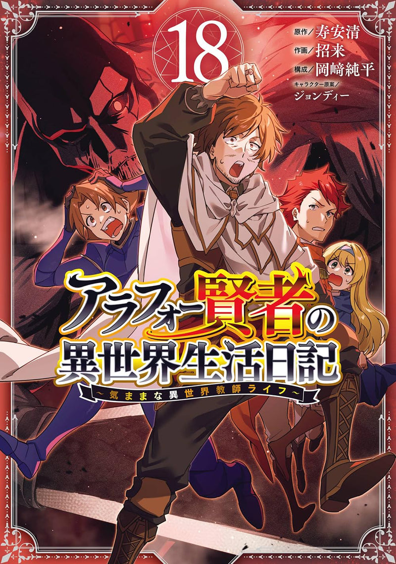Arafoo Kenja no Isekai Seikatsu Nikki - Kimama na Isekai Kyoshi Life 18