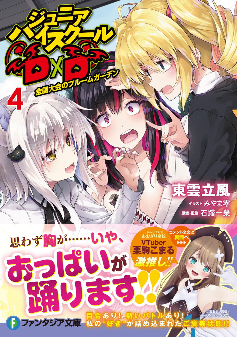 Junior High School DxD 4 Zenkoku Taikai no Bloom Garden (Light Novel)