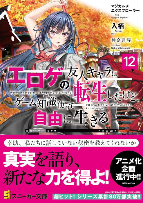 Magical Explorer: Eroge no Yuujin-Chara ni Tensei shita kedo, Game Chishiki Tsukatte Jiyuu ni Ikiru 12 (Light Novel)