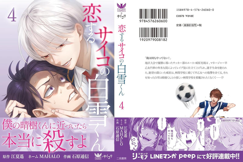 Koisuru Psycho no Shirayuki-kun 4