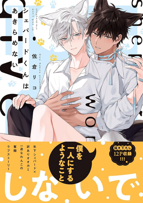 Shepherd-kun wa Akiramenai