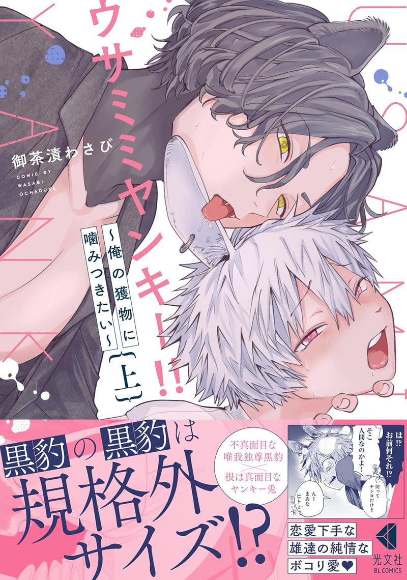 Usamimi Yankee!! Part 1 - Ore no Emono ni Kamitsukitai