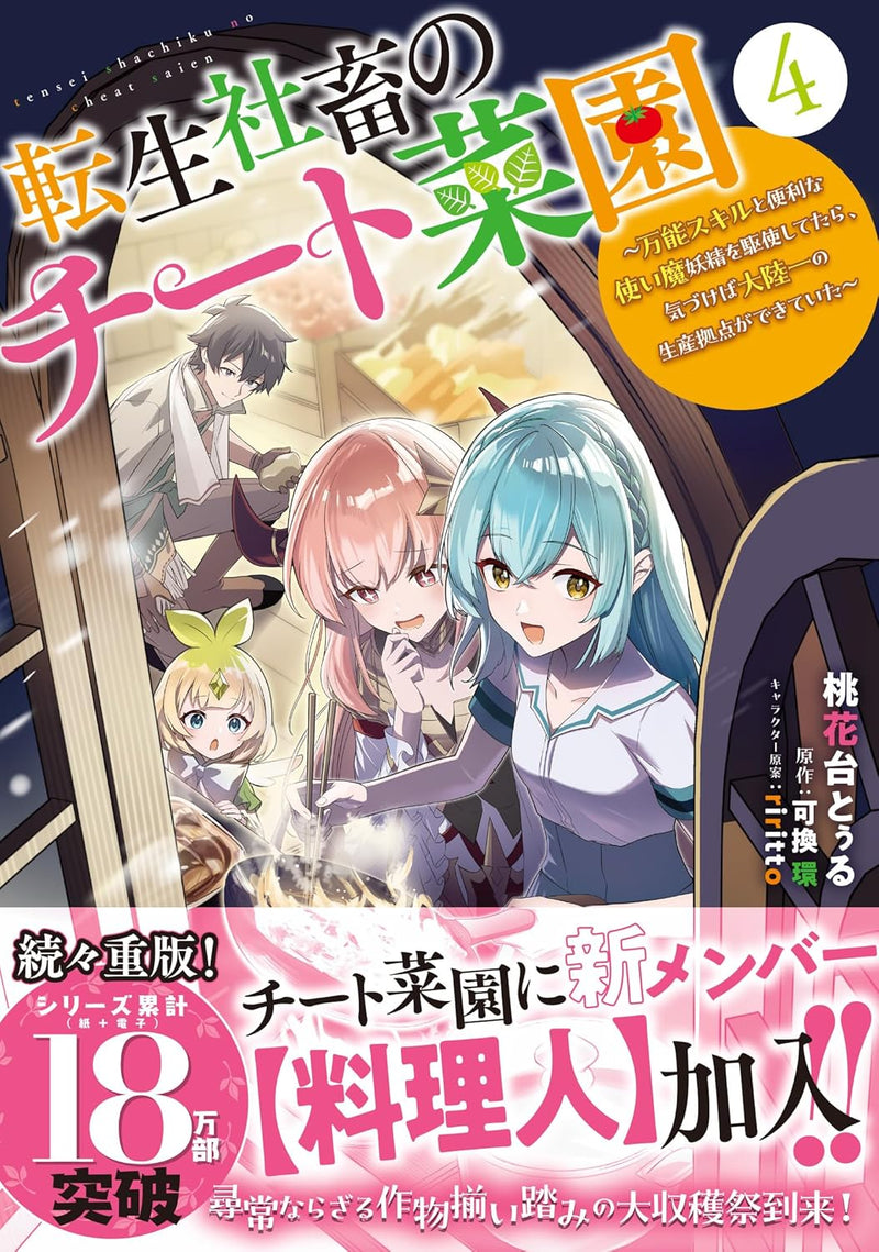 Tensei Shachiku no Cheat Saien - Bannou Skill to Benri na Tsukaima Yousei wo Kushishitetara, Kidzukeba Tairiku Ichi no Seisan Kyoten ga Dekiteita 4