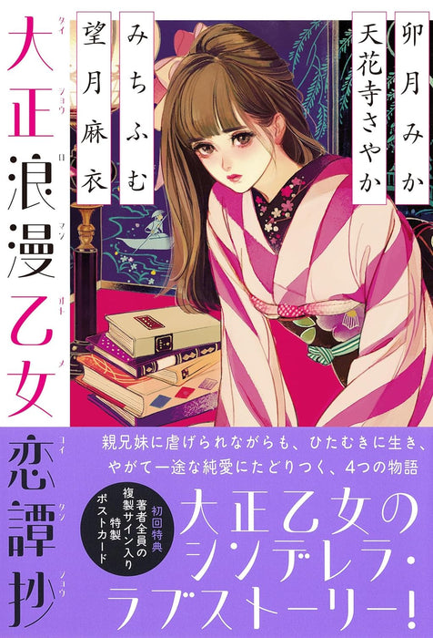 Taisho Romance Otome Koitanshou