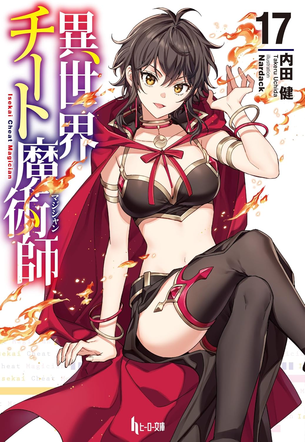 Isekai Cheat Magician 17 (Light Novel) — Japanese Book Store