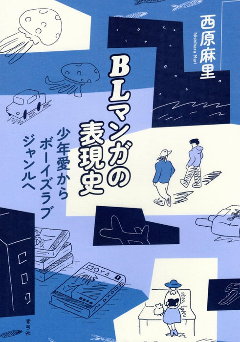 BL Manga no Hyougenshi: Shounen Ai kara Boys Love Genre e