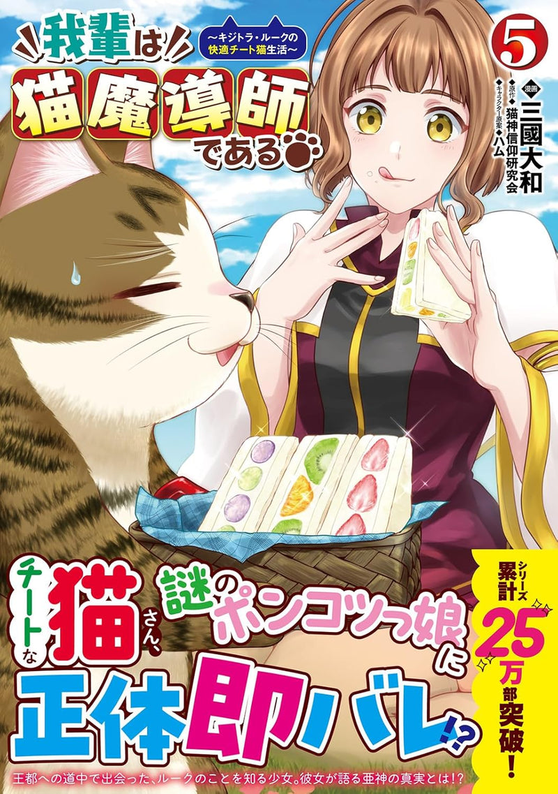 Wagahai wa Neko Madoushi de aru - Kijitora Luke no Kaiteki Cheat Neko Seikatsu -  5