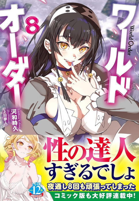 World Order 8 (Light Novel)