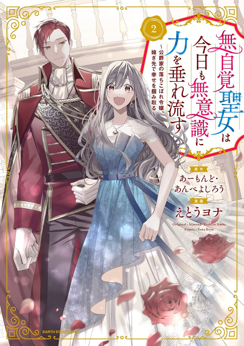 Mujikaku Seijo wa Kyou mo Muishiki ni Chikara wo Tarenagasu - Koushaku-ke no Ochikobore Reijou, Totsugisaki de Shiawase wo Tsukami Toru 2