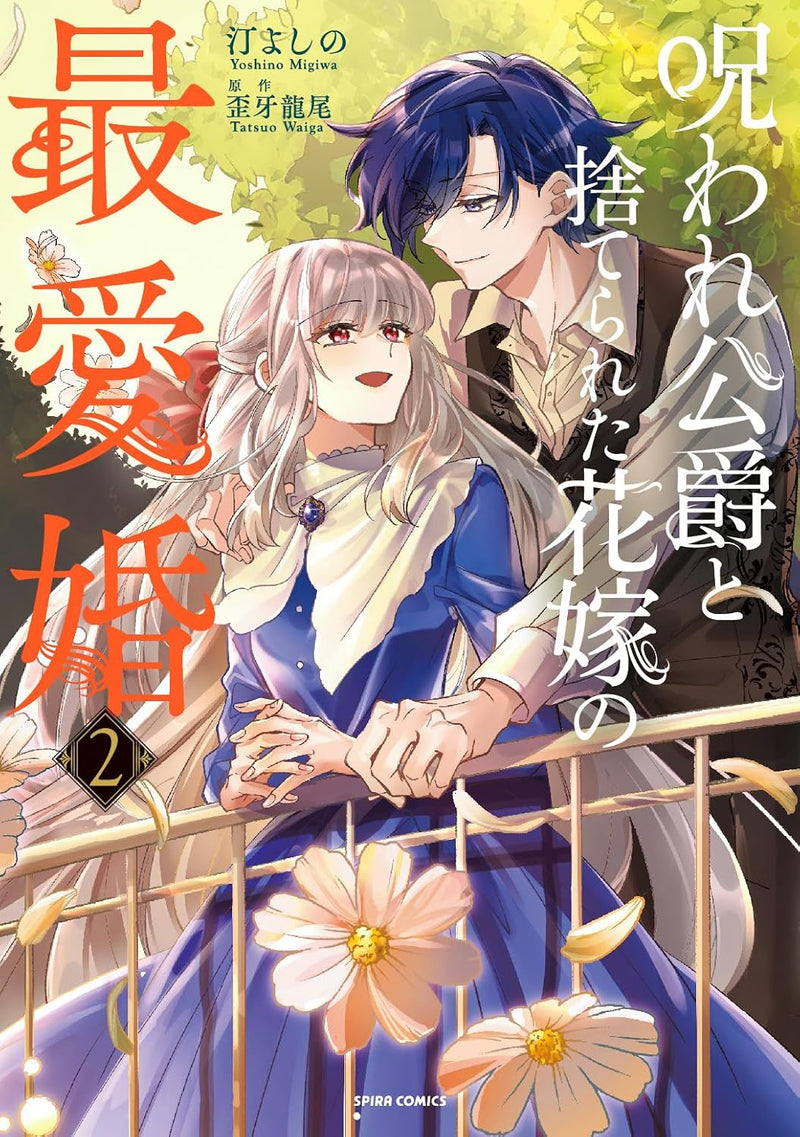 Noroware Koushaku to Suterareta Hanayome no Saiai Kon 2