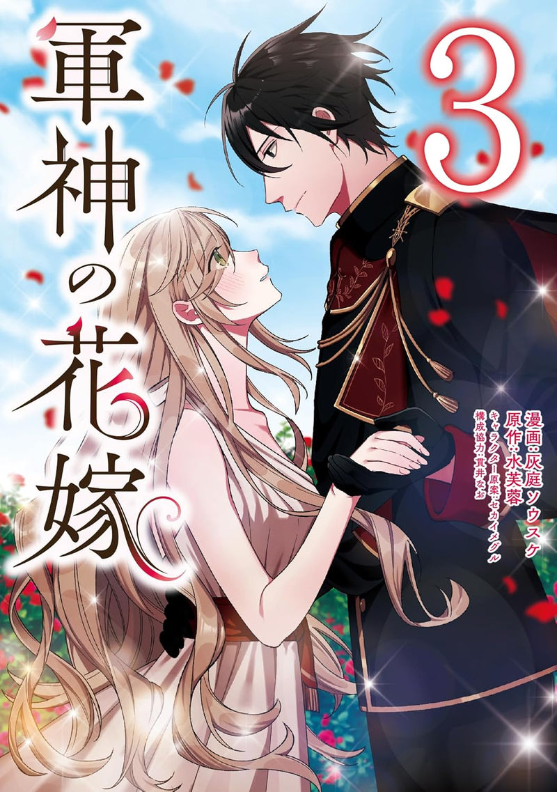 Gunshin no Hanayome 3