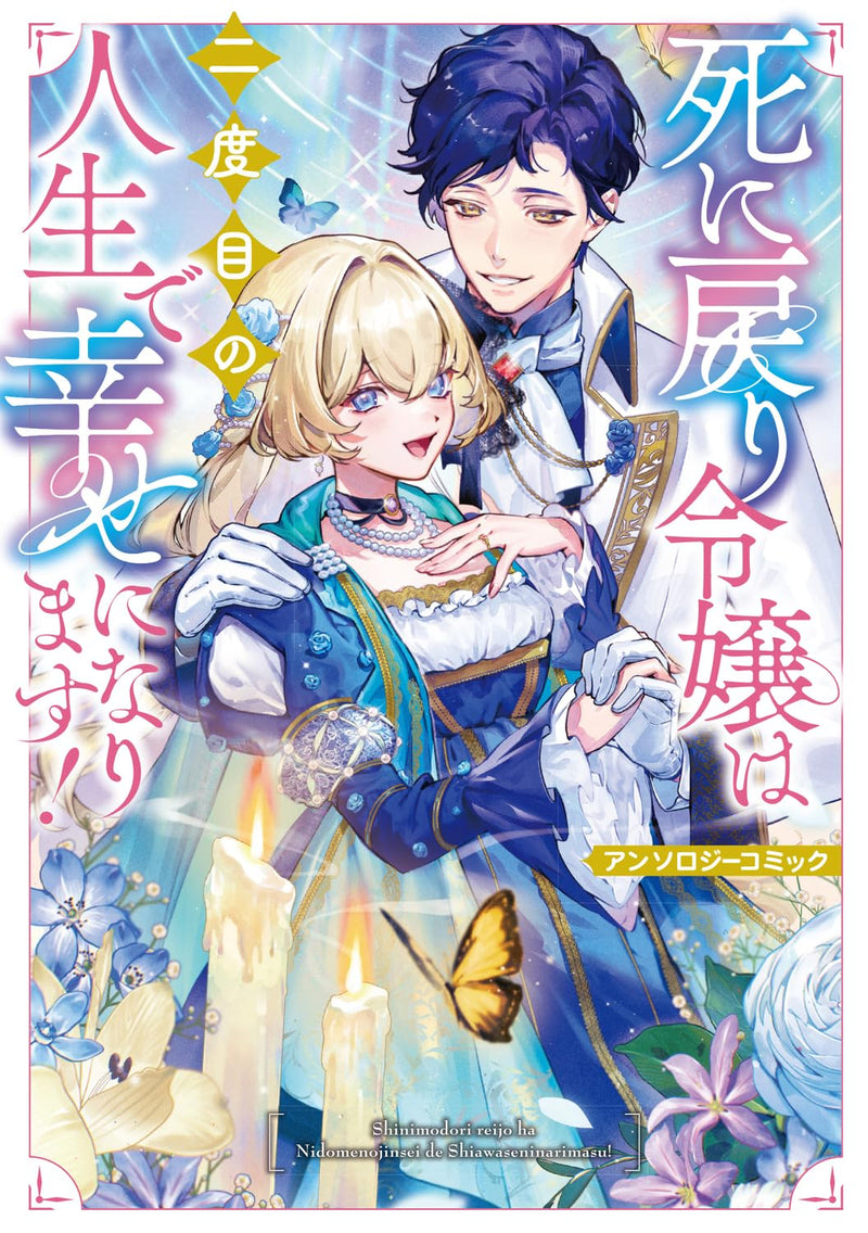 Shinimodori Reijou wa Nidome no Jinsei de Shiawase ni Narimasu! Anthology Comic