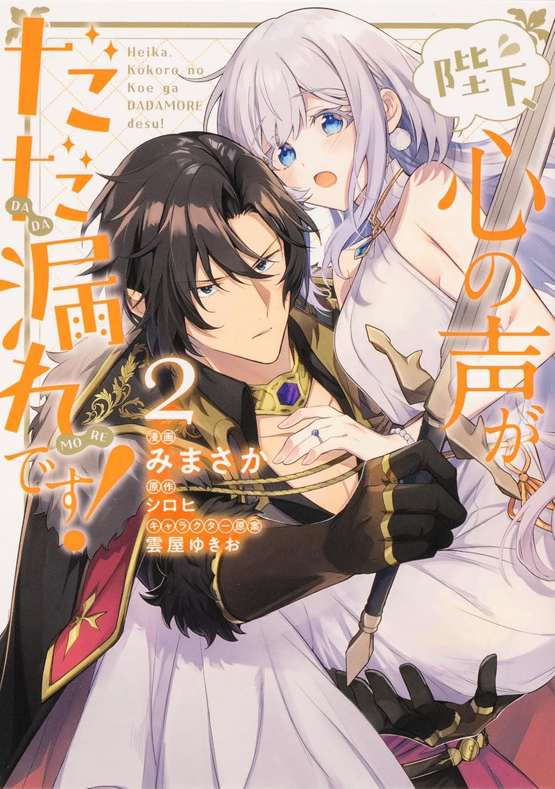 Heika, Kokoro no Koe ga Dadamore desu! Vol. 1 - 4 Set