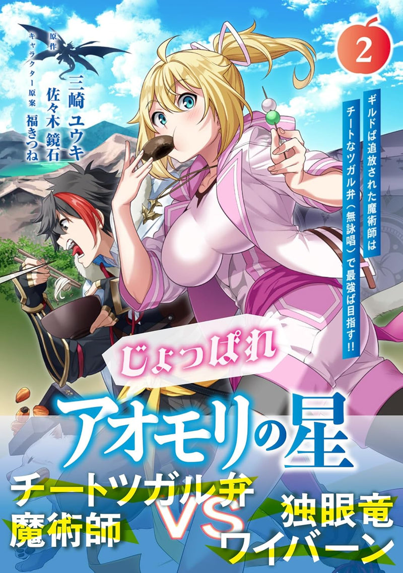 Joppare Aomori no Hoshi 2 Guild ba Tsuihou sareta Majutsushi wa Cheat na Tsugaruben (Mueushou) de Saikyou ba Mezasu!!