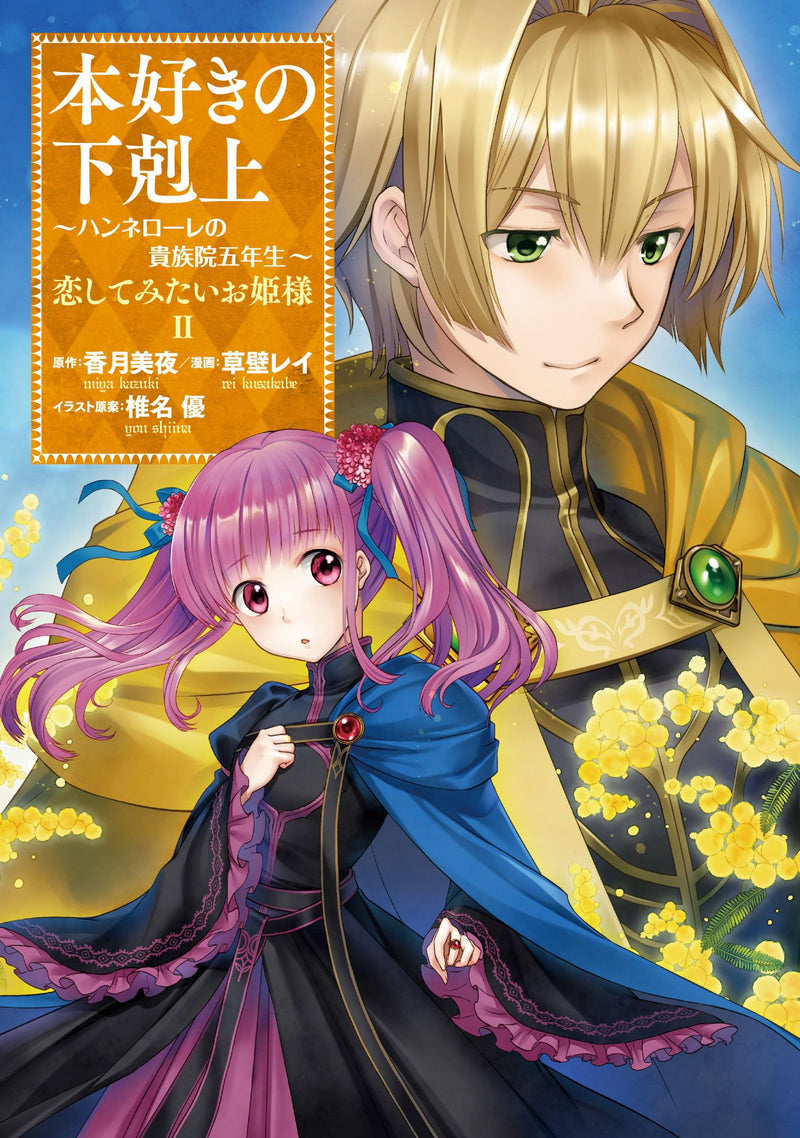 Ascendance of a Bookworm Hannelore's Royal Academy Fifth Year 'Koi shite mita Ohine-sama' 2
