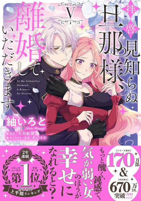 Haikei Mishiranu Danna-sama, Rikon shite Itadakimasu V