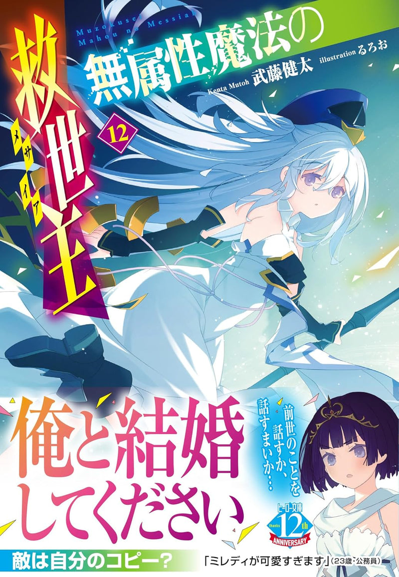 Muzokusei Mahou no Messiah 12 (Light Novel)