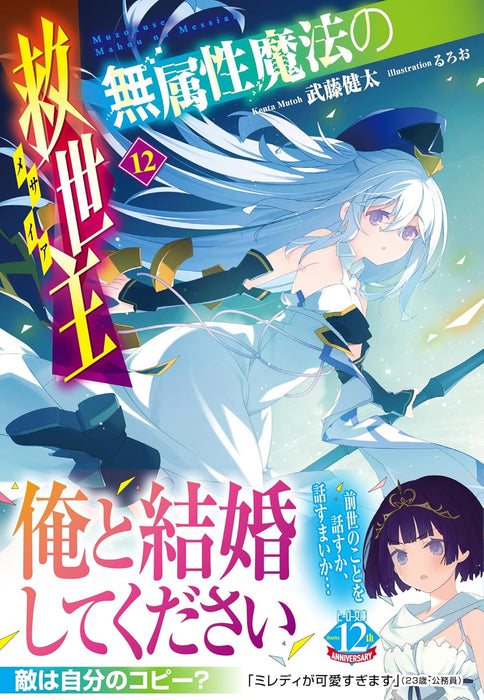 Muzokusei Mahou no Messiah 12 (Light Novel)