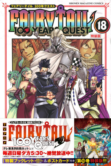 FAIRY TAIL 100 YEARS QUEST 18 Special Edition