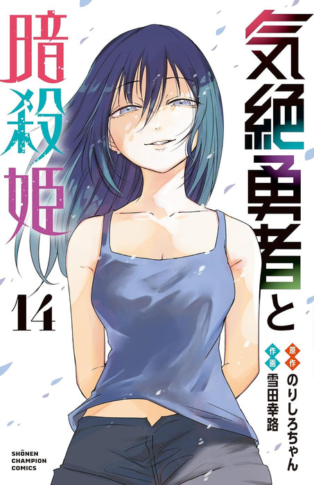 Kizetsu Yuusha to Ansatsu Hime 14