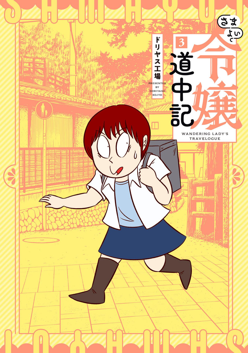 Samayoi Reijou Douchuuki 3