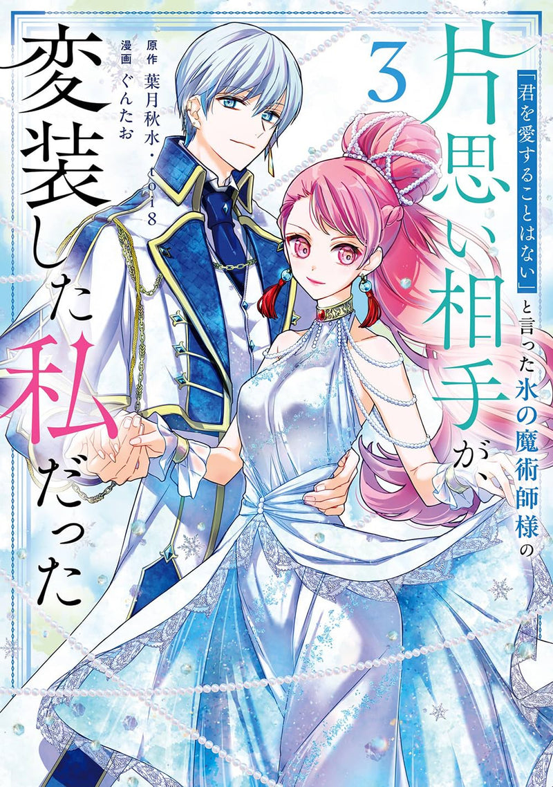 "Kimi wo Aisuru Koto wa Nai" to Itta Koori no Majutsushi-sama no Kataomoi Aite ga, Hensou shita Watashi datta (Comic) 3