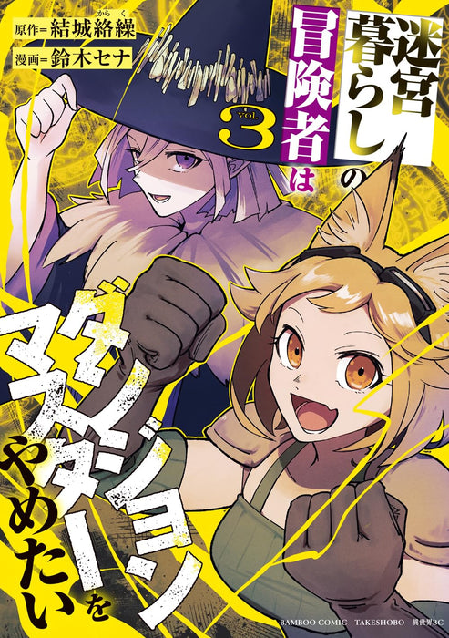 Meikyuu Gurashi no Boukensha wa Dungeon Master wo Yametai 3