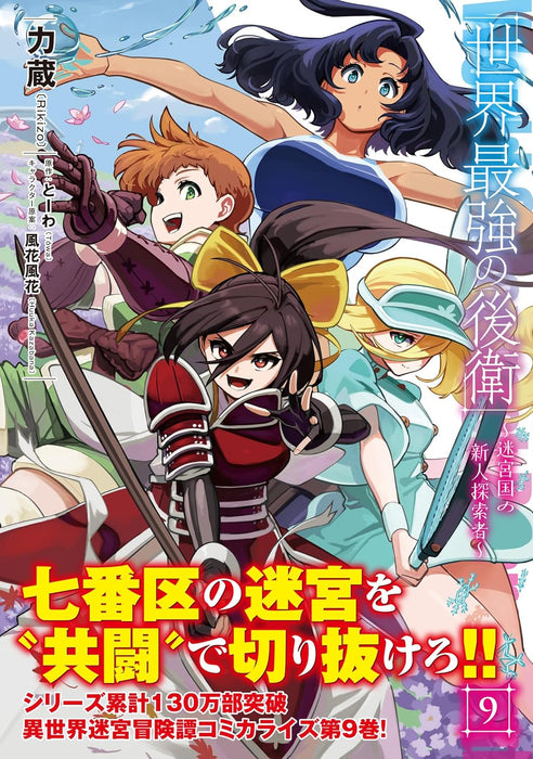 Sekai Saikyou no Kouei: Meikyuukoku no Shinjin Tansakusha 9