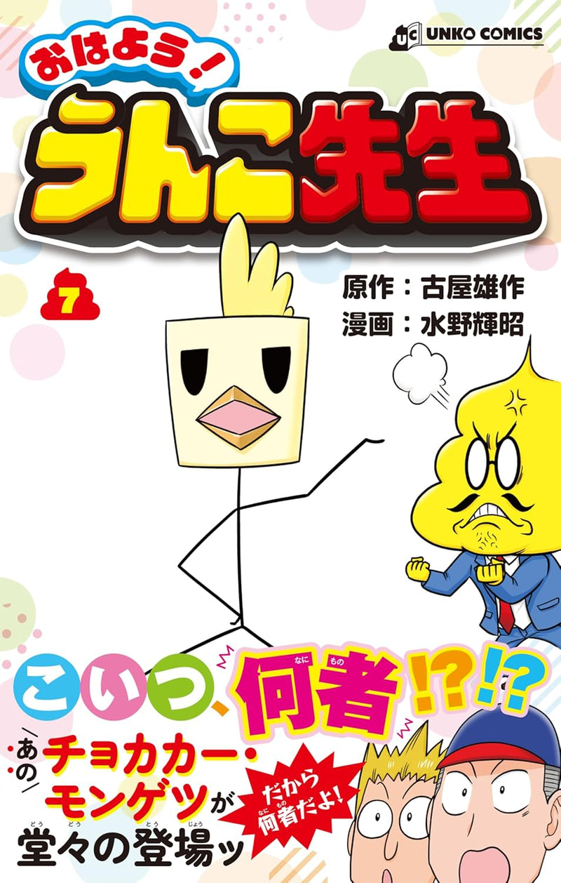 Ohayou! Unko-sensei 7