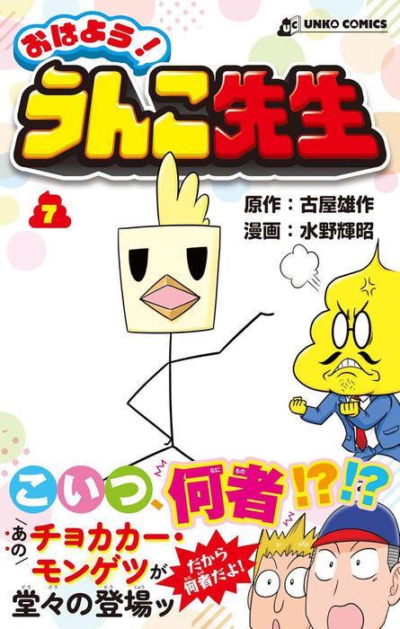 Ohayou! Unko-sensei 7