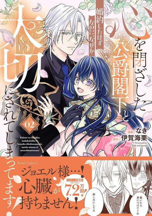 Kokoro wo Tozashita Koushaku Kakka to Konyaku Shita Hazu na no ni, Naze ka Taisetsu ni Sarete Shimattemasu! 2