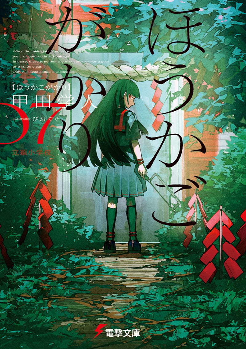 Houkagogakari 7 (Light Novel)
