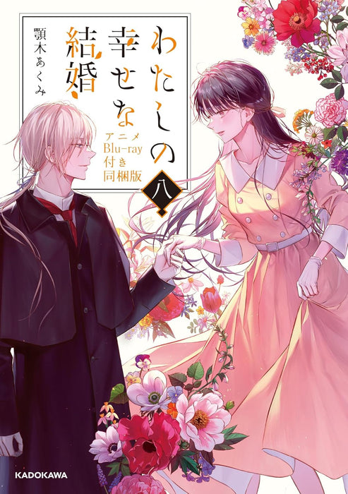 My Blissful Marriage (Watashi no Shiawase na Kekkon) 8 (Light Novel) Bundled with Anime Blu-ray
