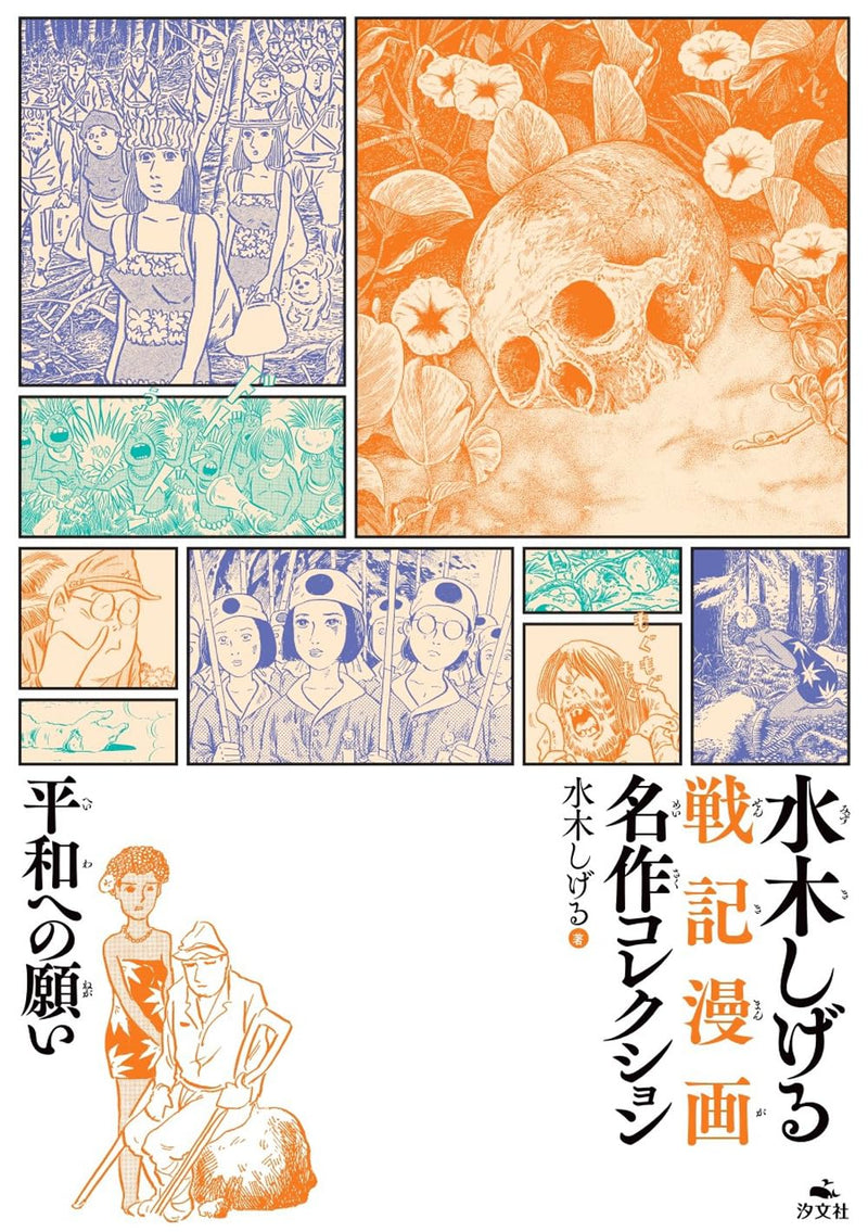 Heiwa eno Negai (Shigeru Mizuki Masterpiece Collection of War Manga)