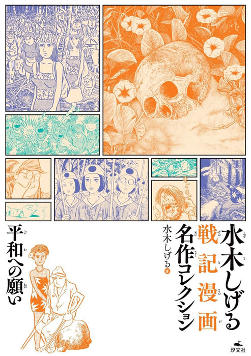 Heiwa eno Negai (Shigeru Mizuki Masterpiece Collection of War Manga)