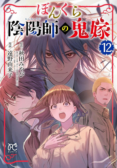 Bonkura Onmyouji no Oniyome 12