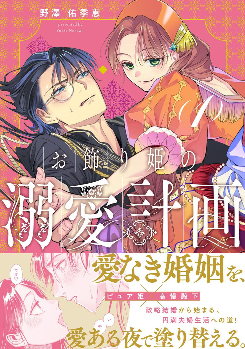 Okazari Hime no Dekiai Keikaku 1