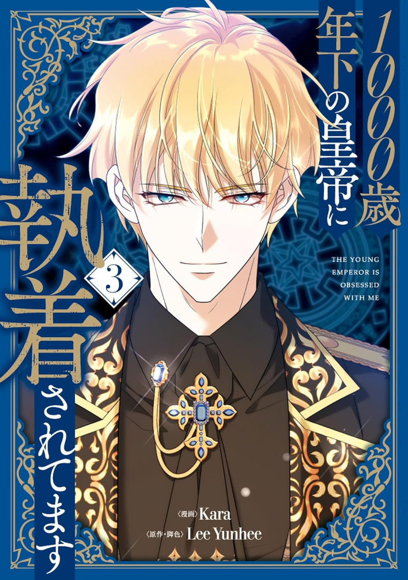 The Young Emperor Is Obsessed with Me (1000-sai Toshishita no Koutei ni Shuuchaku sarete masu) 3