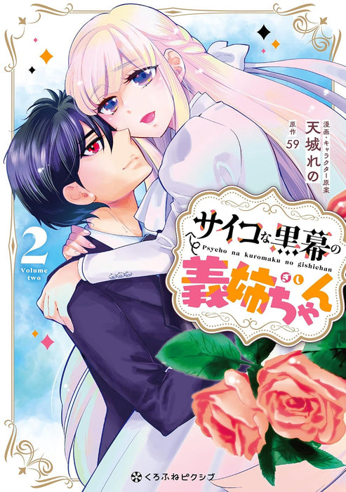 Psycho na Kuromaku no Gishi-chan 2