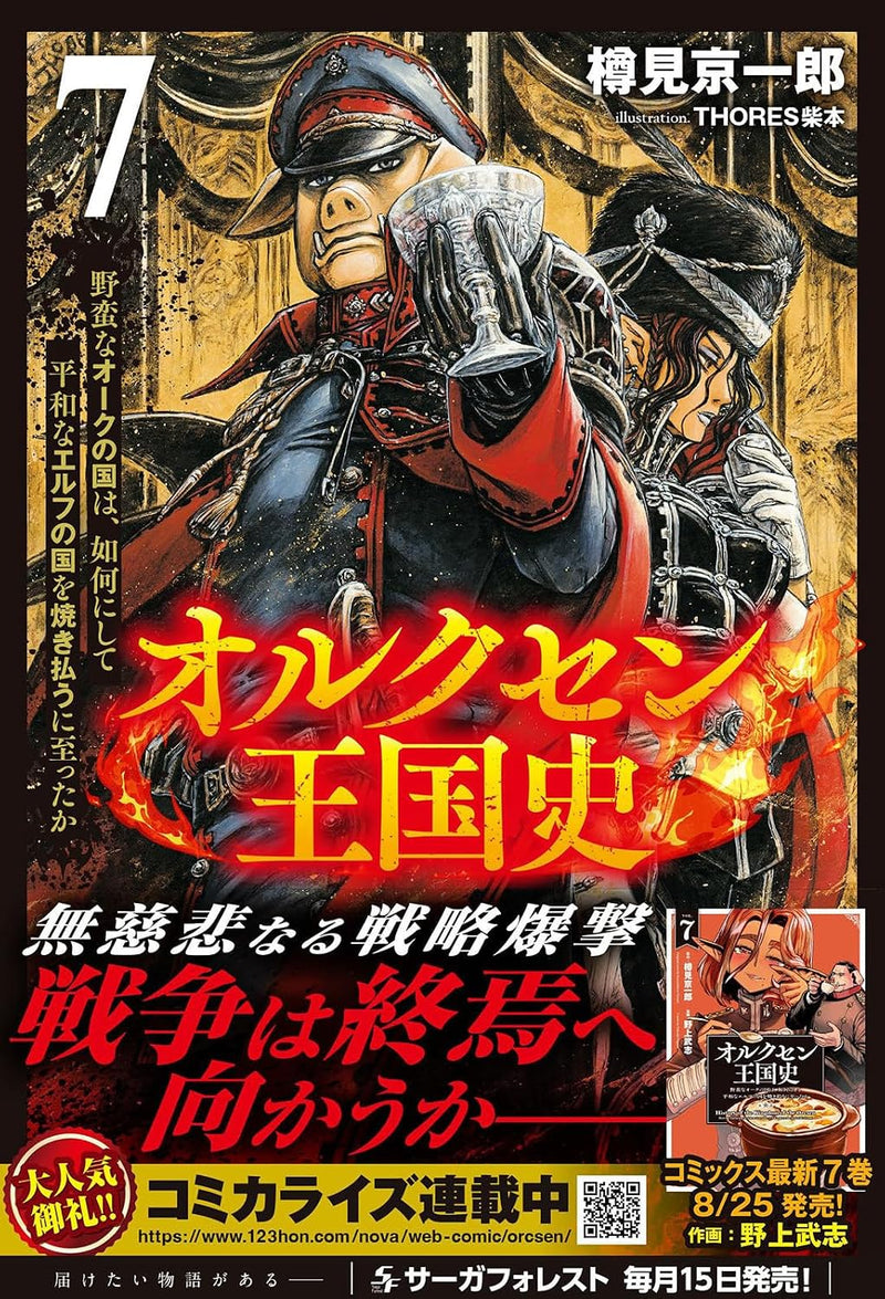 Orcsen Oukokushi - Yaban na Orc no Kuni wa, Ikani Shite Heiwa na Elf no Kuni wo Yakiharau ni Itatta ka - 7 (Light Novel)