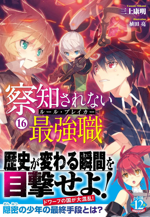 The Undetectable Strongest Job: Rule Breaker 16 (Light Novel)